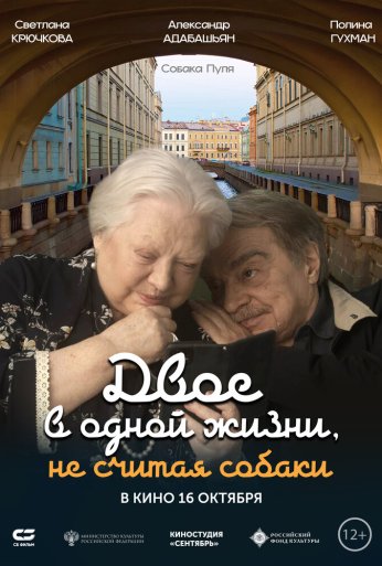 Двое в одной жизни, не считая собаки (2025) онлайн бесплатно